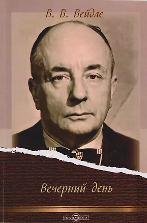 Книга Вечерний день (Владимир Вейдле)