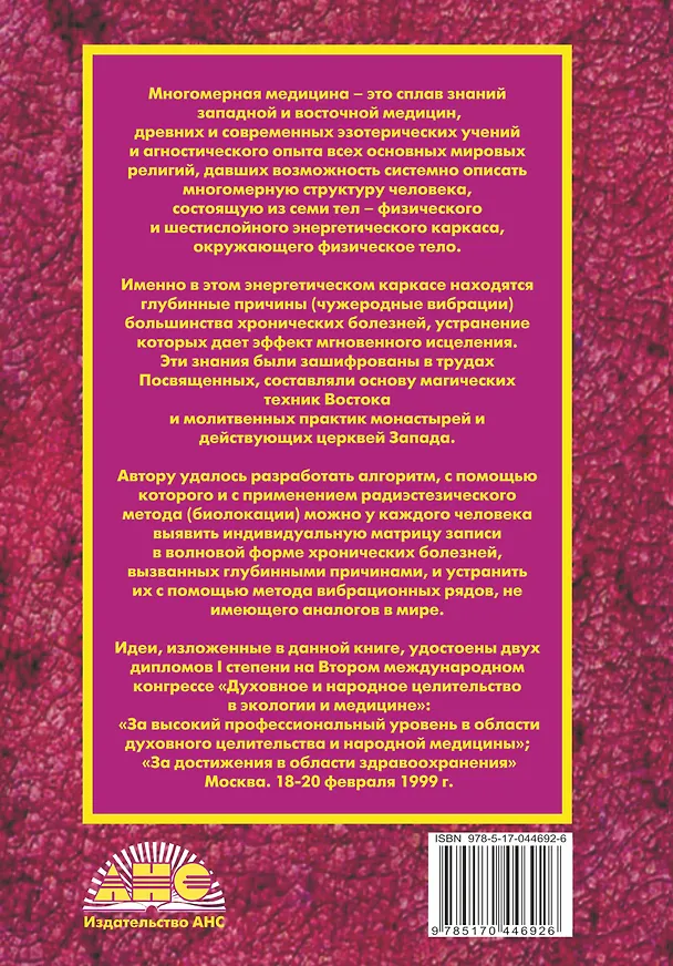 Книга Многомерная медицина. Система самодиагностики и самоисцеления человека. 16-е изд. (Людмила Пучко) — 2