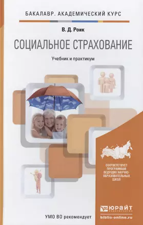 Социальное страхование : учебник и практикум для академического бакалавриата — 2416708 — 1