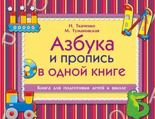 Азбука и пропись в одной книге — 2472593 — 1