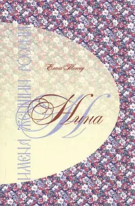 Имена женщин России. Нина