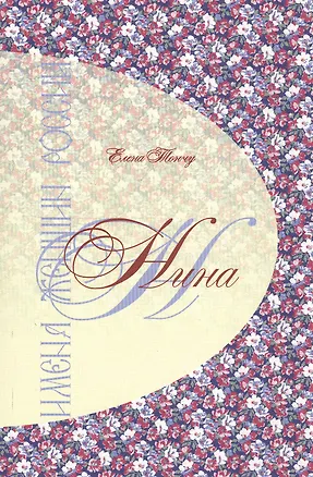 Книга Имена женщин России. Нина (Елена Тончу)