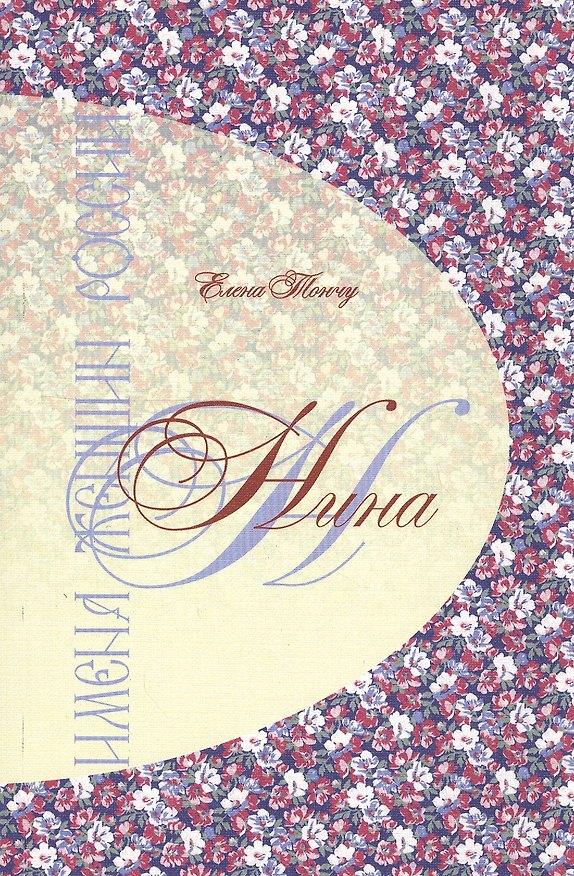 Книга Имена женщин России. Нина (Елена Тончу) — 1