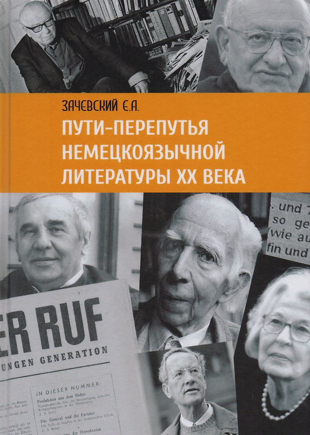 Книга Пути перепутья немецкоязычной литературы 20 в. (Зачевский) (Евгений Зачевский) — 1