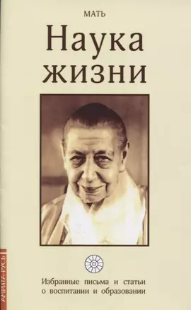 Наука жизни. Избранные письма и статьи о воспитании и образовании — 2649251 — 1