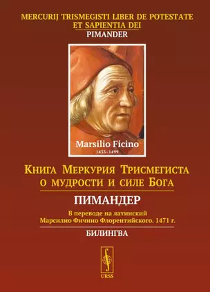 Книга Меркурия Трисмегиста о мудрости и силе Бога. Пимандер. (В переводе на латинский Марсилио Фичино Флорентийского. 1471 г.) (на русском и латинском языках) — 2770945 — 1