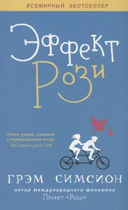 Эффект Рози