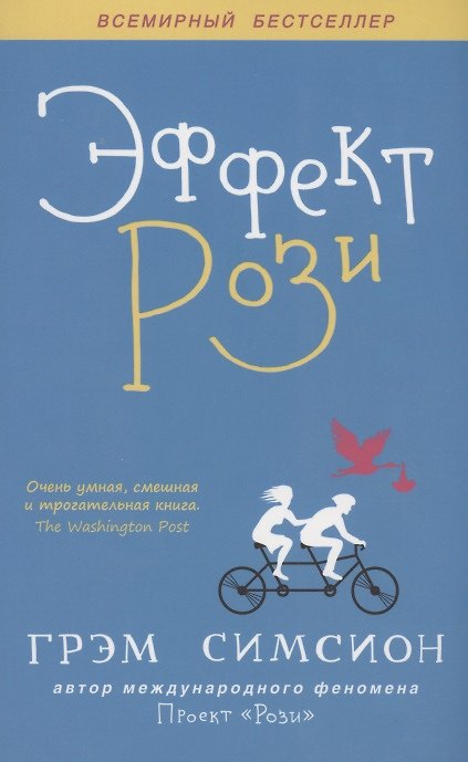 Книга Эффект Рози (Грэм Симсион) — 1