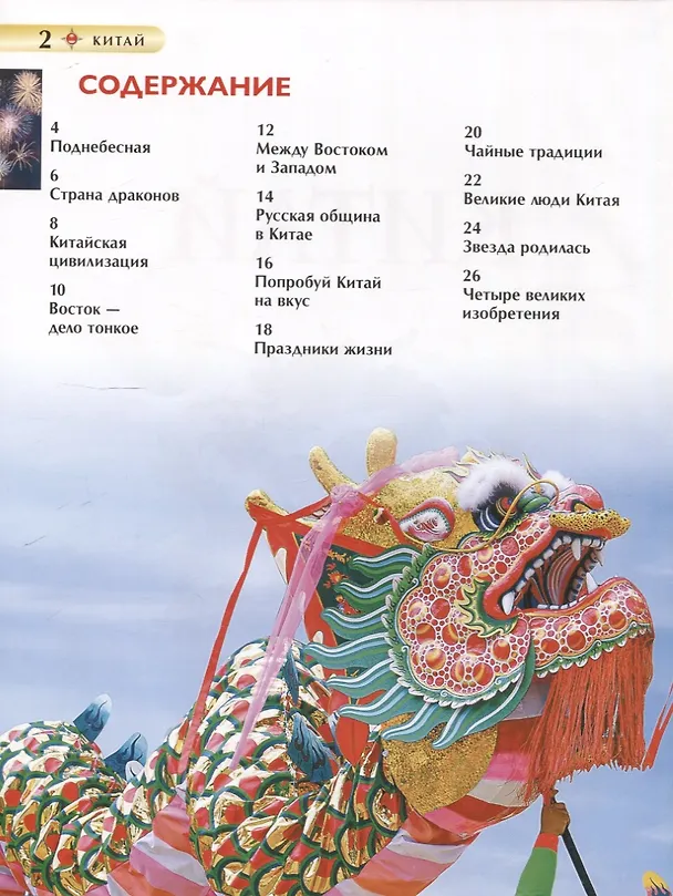 Книга Китай. Детская энциклопедия (Алсу Сенжапова) — 2