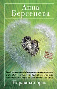 Неравный брак : роман