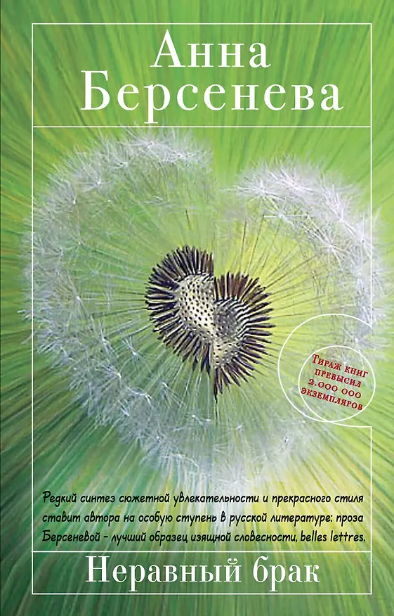 Книга Неравный брак : роман (Анна Берсенева) — 1
