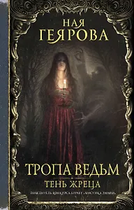 Тропа ведьм. Тень жреца