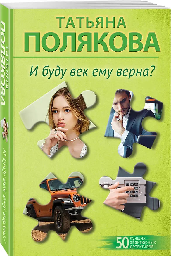 Книга Комплект из 2-х книг: Предчувствия ее не обманули + И буду век ему верна? (Татьяна Полякова) — 6