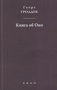 Книга об Оно. Психоаналитические письма подруге
