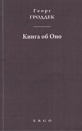 Книга об Оно. Психоаналитические письма подруге — 2541468 — 1