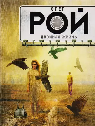 Двойная жизнь: роман — 2605124 — 1