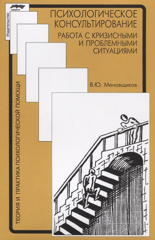 Книга Психологическое консультирование. Работа с кризисными и проблемными ситуациями (Виктор Меновщиков) — 1