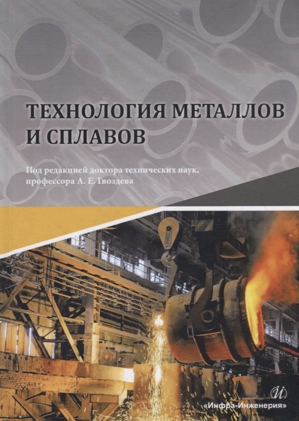 Технология металлов и сплавов