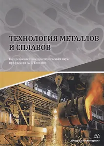 Технология металлов и сплавов