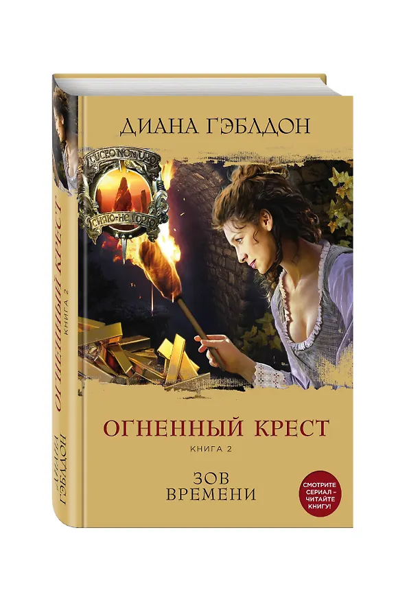 Книга Чужестранка. Огненный крест. Комплект из 2 книг (Священный союз + Зов времени) (Диана Гэблдон) — 4