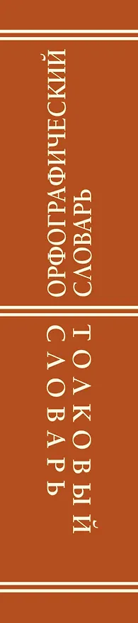 Книга Орфографический словарь для школьников, Толковый словарь для школьников (Юлия Алабугина) — 3