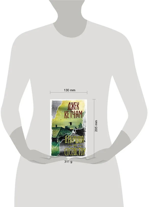 Книга Девушка по соседству (Джек Кетчам) — 4