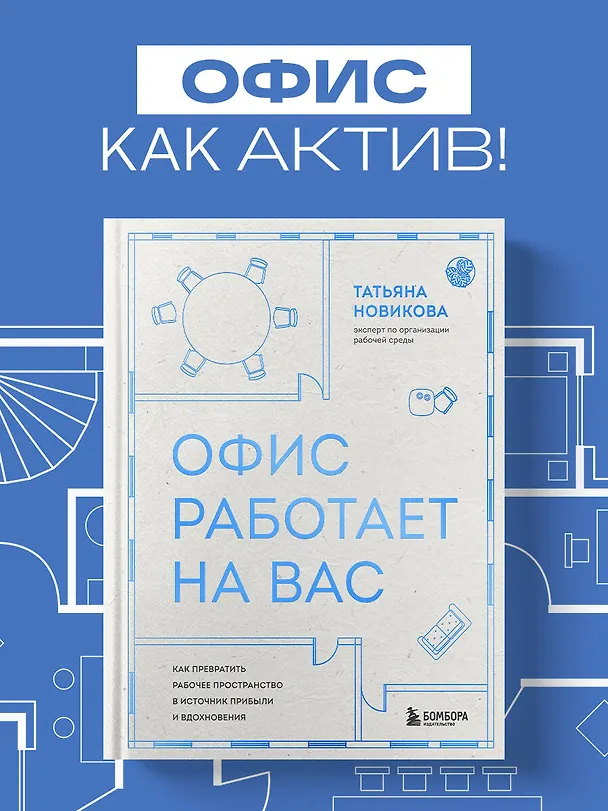 Книга Офис работает на вас. Как превратить рабочее пространство в источник прибыли и вдохновения (Татьяна Новикова) — 6