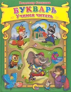 Букварь. Учебное пособие для привития детям навыков самостоятельного чтения