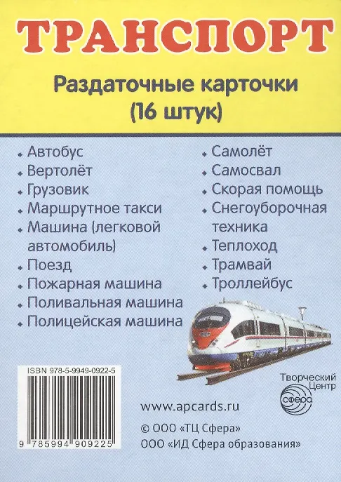 Книга Дем. картинки СУПЕР Транспорт.16 раздаточных карточек с текстом(63х87мм) () — 2