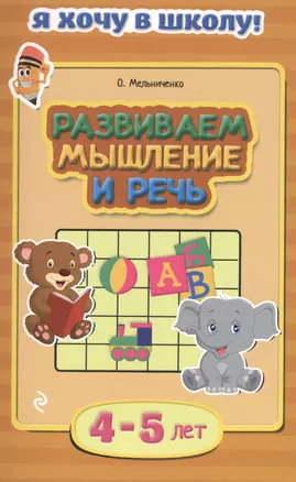 Развиваем мышление и речь. Для детей 4-5 лет — 2484658 — 1