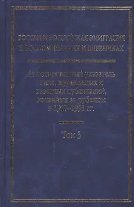 Россия и Российская эмиграция в воспоминаниях и дневниках в 4-х т. Т.3
