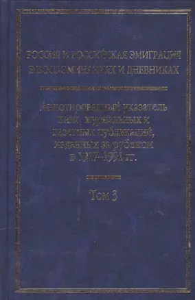 Россия и Российская эмиграция в воспоминаниях и дневниках в 4-х т. Т.3 — 2547083 — 1