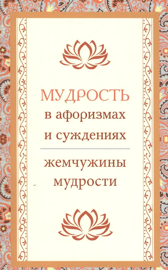 Книга Мудрость в афоризмах и суждениях () — 1