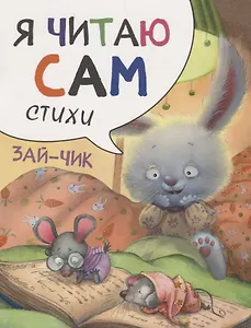 Я читаю сам. Стихи. Зайчик