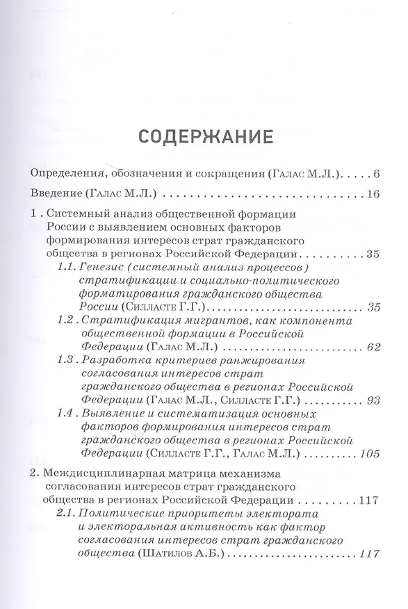 Книга Согласование интересов страт современного российского гражданского общества - основа социальной стабильности. Монография (Марина Галас) — 2