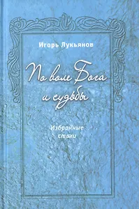 По воле Бога и судьбы