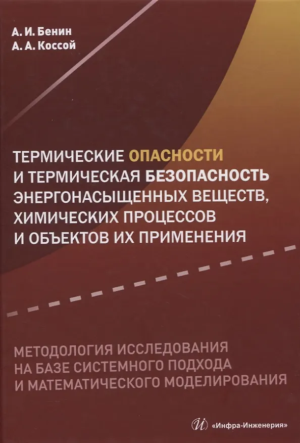 Книга Термические опасности и термическая безопасность энергонасыщенных веществ, химических процессов и объектов их применения. Методология исследования на базе системного подхода и математического моделирования () — 1
