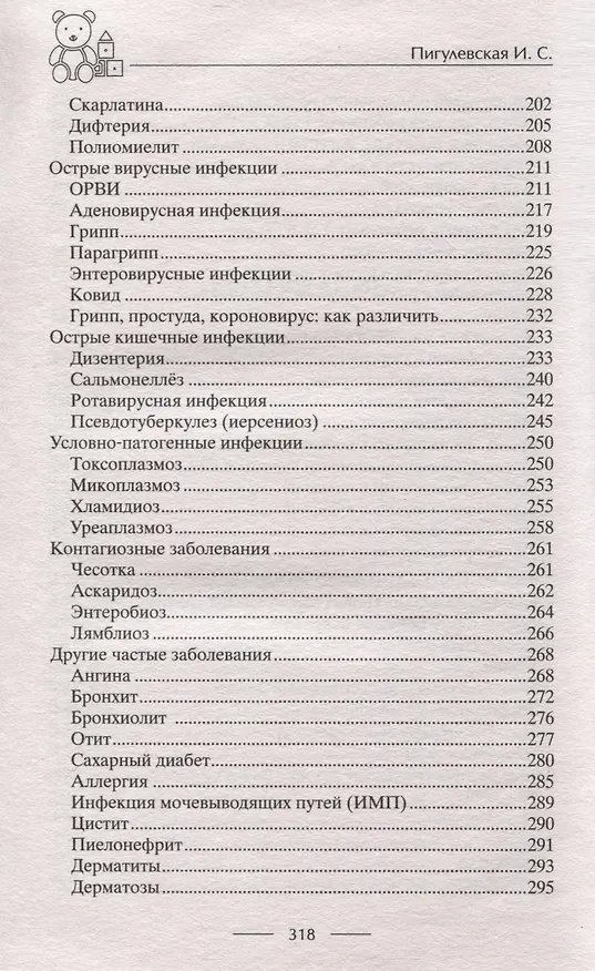 Книга Мамина школа. Растим здорового, умного и сытого ребенка. Советы и рецепты педиатров, педагогов, поваров. Для родителей малышей от 0 до школы (Ирина Пигулевская) — 6