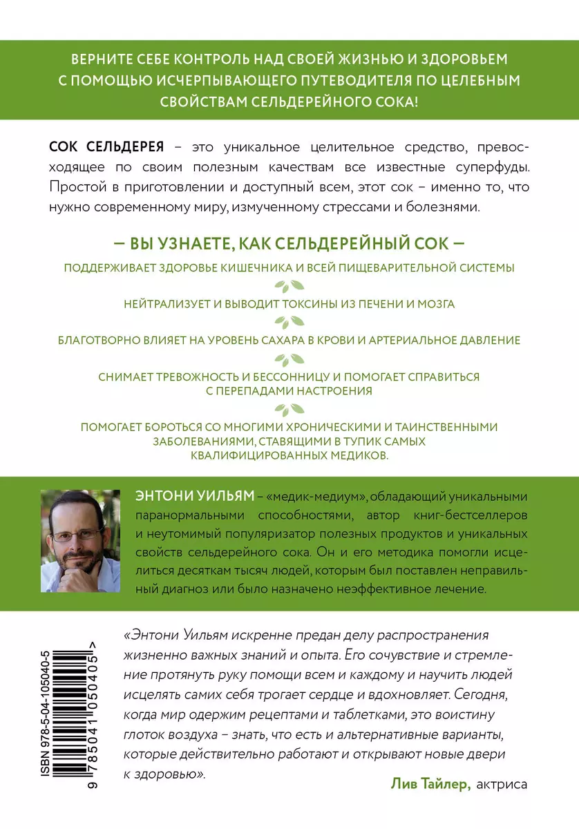 Сок сельдерея (Уильям Энтони) 📖 Природный эликсир энергии и здоровья  купить книгу по выгодной цене в «Читай-город»