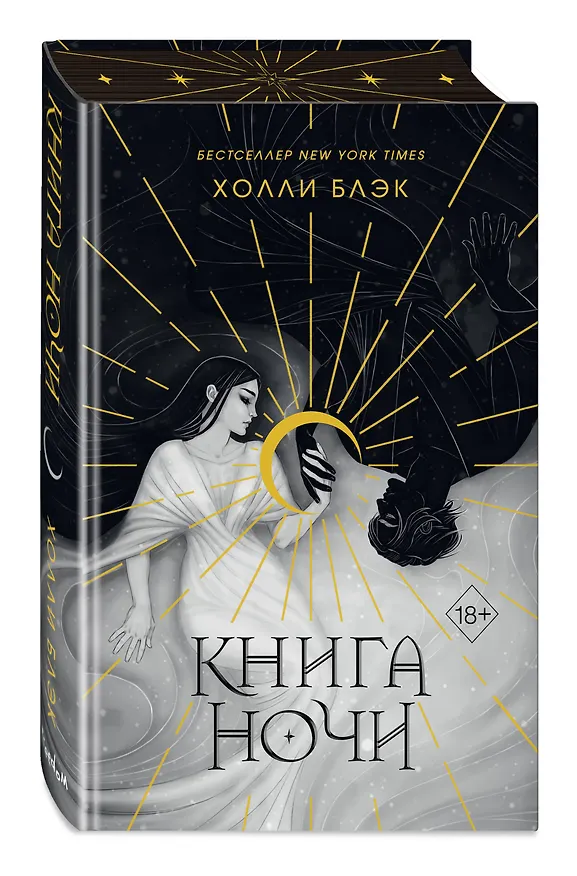 Книга Книга ночи (обрез с цветным узором) (Холли Блэк) — 6