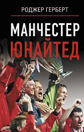 Книга Манчестер Юнайтед (Роджер Герберт)