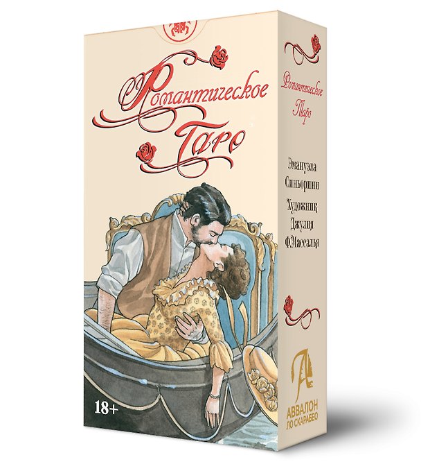 Книга Таро Романтическое. Русская Серия (Джулия Ф. Массалья, Эмануэла Синьорини) — 1