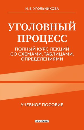 Уголовный процесс. Полный курс лекций со схемами, таблицами, определениями. 3-е издание