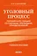 Уголовный процесс. Полный курс лекций со схемами, таблицами, определениями. 3-е издание — 3114352 — 1
