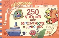 250 узоров для мальчиков и девочек