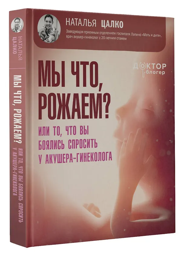 Книга Мы что, рожаем? Или то, что вы боялись спросить у акушера-гинеколога (Наталья Цалко) — 4