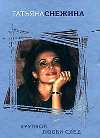 Книга Хрупкой любви след (Татьяна Снежина)