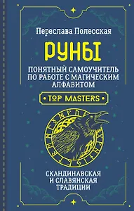 Руны. Понятный самоучитель по работе с магическим алфавитом. Скандинавская и славянская традиции