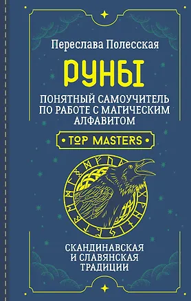 Книга Руны. Понятный самоучитель по работе с магическим алфавитом. Скандинавская и славянская традиции (Переслава Полесская)