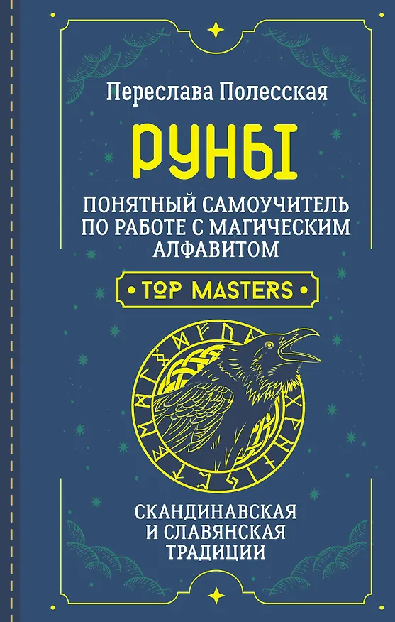 Книга Руны. Понятный самоучитель по работе с магическим алфавитом. Скандинавская и славянская традиции (Переслава Полесская) — 1
